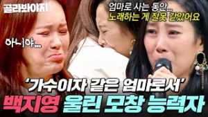 ＂꿈을 접고 아이 엄마로 사는 동안...＂ 백지영부터 촬영장에 있는 모두를 울린 모창 능력자의 눈물 고백?｜히든싱어6｜JTBC 200828 방송