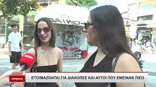 Ετοιμάζονται για διακοπές και αυτοί που έμειναν πίσω - video