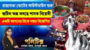 Politics | রাজ্যসভা ভোটের কাউন্টডাউন শুরু, জটিল অঙ্ক কষছে শাসক বিরোধী