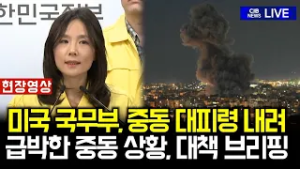 美 국무부, 자국민에 중동 대피령…급박해진 현장 브리핑 내용은?