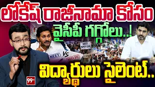 AP DSC Controversy :లోకేష్ రాజీనామా కోసం వైసీపీ గగ్గోలు..విద్యార్థులు సైలెంట్ | 99TV Telugu