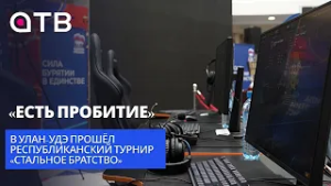 «Есть пробитие». В Улан-Удэ прошёл республиканский турнир «Стальное братство»