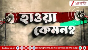 WB Election 2026: আসন্ন বিধানসভা ভোট! হাওয়া কেমন জানতে বীরভূমে জি ২৪ ঘণ্টা | Zee 24 Ghanta