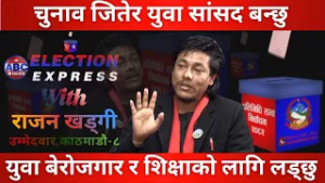 चुुनाव जितेर युवा सांसद बन्छु ABC Election Watch With Rajan Khadgi || ABC News TV Nepal