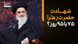 کدام روایت درباره شهادت حضرت فاطمه زهرا معتبرتر است؟ (۷۵ یا ۹۵ روز؟) |  آیت الله العظمی شیرازی