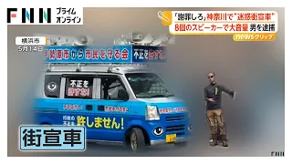 高校周辺で“大音量街宣”か 学校関係者を糾弾する音声流し続けた疑い 55歳男を逮捕 容疑は否認（2026年09月25日）