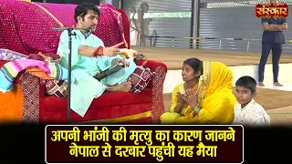 अपनी भांजी की मृत्यु का कारण जानने नेपाल से दरबार पहुंची यह मैया | बागेश्वर धाम सरकार | Divya Darbar
