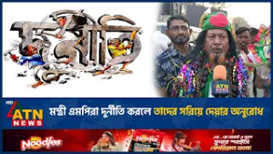 মন্ত্রী এমপিরা দুর্নীতি করলে তাদের সরিয়ে দেয়ার অনুরোধ | ATN News