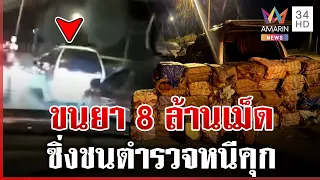 ยิงสกัดจับยานรก 8 ล้านเม็ด ผยองซิ่งรถชนตำรวจเปิดทางหนี | ทุบโต๊ะข่าว | 26/07/69