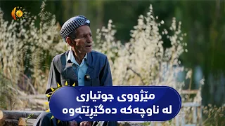 فیچەر.. جوتیارێكی ده‌ڤه‌ری باڵه‌كانی باس له‌ ئه‌زموونی كاری كشتوكاڵیی خۆی ده‌كات