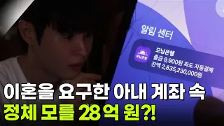 [사건의 재구성] 이혼을 요구한 아내 계좌 속 정체 모를 28억 원! 그 진실은? [생방송 굿모닝 대한민국] | KBS 260730 방송
