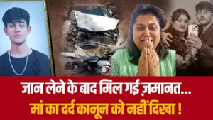 जान लेने के बाद निल गई ज़मानत...मां का दर्द कानून को नहीं दिखा !