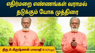 எதிர்மறை எண்ணங்கள் வராமல் தடுக்கும் யோக முத்திரை |  Negative Thoughts | Krishnan Balaji | MEGA TV