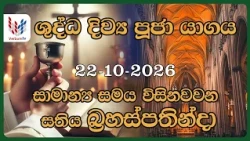 දිව්‍ය පූජාව - ඔක්තෝබර්  22 බ්‍රහස්පතින්දා | Holy Mass, 22nd of October | Rev.Fr Lester Wijesooriya