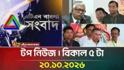 এটিএন বাংলার টপ নিউজ । বিকাল ৫ টা । ২০.১০.২০২৬ | Top News | Today News | BD News | ATN Bangla News