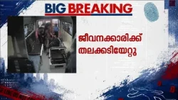 ചാവക്കാട് ജനസേവന കേന്ദ്രം ജീവനക്കാരി തലയ്ക്കടിയേറ്റു രക്തത്തിൽ കുളിച്ച നിലയിൽ | Chavakkad