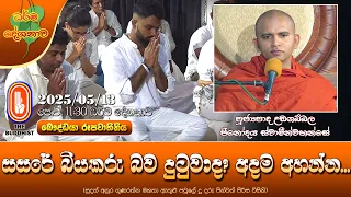 සසරේ බියකරු බව දුටුවාද? අදම අහන්න | Ven Udagampala Jinodaya Thero | 2025-05-13 | 11:30 AM