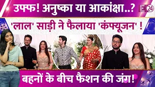Anushka-Akansha Ranjan Left Everyone Confused! बहनों के बीच फैशन की जंग! देखिए तस्वीरें