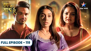 Tera Mera Saath Rahe | Saksham-Gopika Karenge Priya Ko Expose | Full Ep. 119