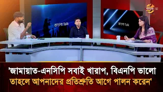 'Jamaat-NCP are all bad, BNP is good, then fulfill your promises first' | Bangla TV