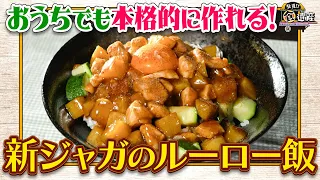 食遺産File.253「キタアカリのルーロー飯」＠大阪府・熊取町