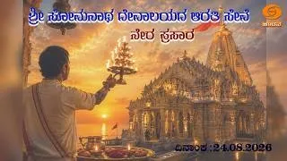 LIVE | ಶ್ರೀ ಸೋಮನಾಥ ದೇವಾಲಯದ ಆರತಿ ಸೇವೆ ನೇರ ಪ್ರಸಾರ | 24.08.2026 | 7:00 AM | DD Chandana