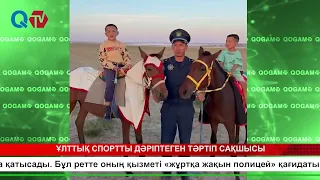 ҰЛТТЫҚ СПОРТТЫ ДӘРІПТЕГЕН ТӘРТІП САҚШЫСЫ