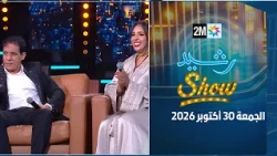 رشيد شو : الجمعة 30 أكتوبر 2026