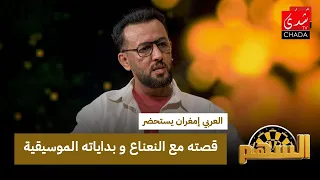 العربي إمغران يستحضر قصته مع النعناع و بداياته الموسيقية