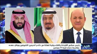 President of the Presidential Leadership Council receives a congratulatory cable from the Custodi...