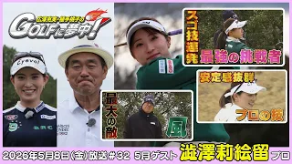 広澤克実・植手桃子のGOLFに夢中！【5月ゲスト：澁澤莉絵留プロ part2】（2026年5月8日OA）#サンテレビ