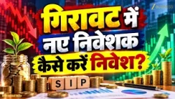 Stock Market Crash में कहां करें SIP? Flexi Cap, Large Cap या Index Fund? Money Guru