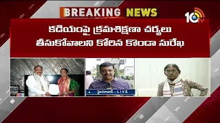 మీనాక్షి నటరాజన్‎తో మంత్రి కొండా సురేఖ భేటీ | Minister Konda Surekha Meets Meenakshi Natarajan |10TV