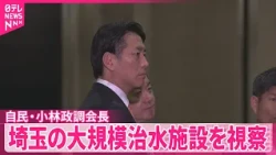【自民・小林政調会長】埼玉の大規模治水施設を視察  防災のためのインフラ整備を加速させる考え示す