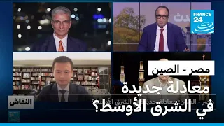 مصر - الصين: معادلة جديدة في الشرق الأوسط؟ • فرانس 24