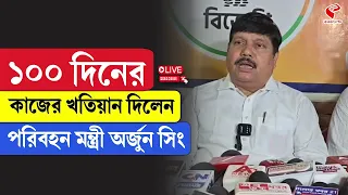 Arjun Singh | ১০০ দিনের কাজের খতিয়ান দিলেন পরিবহন মন্ত্রী অর্জুন সিং