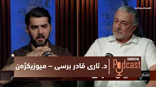 کوردستان_پۆدکاست..  دیدارێكی تایبەت لەگەڵ د. ئاری قادر برسی – میوزیكژەن
