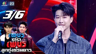 Diamond Cuts Diamond: Luk Thung All-Stars | Jul 26, '26 [3/6]