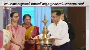 ക്യാൻസർ രോഗികൾക്ക് കരുതൽ; 2 കോടി രൂപയുടെ സഹായവുമായി ജോയ്ആലുക്കാസ് ഫൗണ്ടേഷന്‍