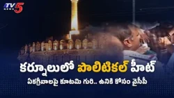 Political Heat in Kurnool..! Kurnool, Nandyal Municipal Polls: Rebels, Unanimous ZP Push || TV5 News