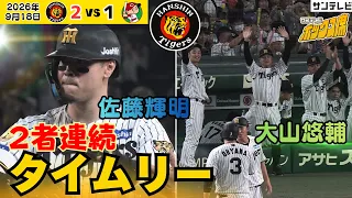 【主砲コンビで先制！】4回裏・佐藤輝明＆大山悠輔が2者連続タイムリー！4・5番の一撃で2点先制！（2026年9月18日 阪神—広島） #サンテレビボックス席
