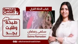 طبخة وقلبت بجد | كباب الحلة التركي مع شيف سلمى رمضان 🍲