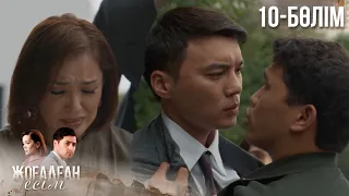 «ЖОҒАЛҒАН ЕСІМ». Телехикая. 10-бөлім