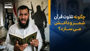 هشدار! چگونه تلاوت قرآن می‌تواند شمر و داعش بسازد؟ (پاسخ به یک شبهه بزرگ)