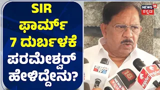 G Parameshwar On SIR: SIR ಫಾರ್ಮ್​ 7 ಯಾರು ಬೇಕಾದ್ರೂ ತುಂಬಬಹುದು: CM DKS: N18V