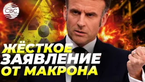 Франция поднимает ядерный щит! Макрон предупреждает о новой атомной эпохе!