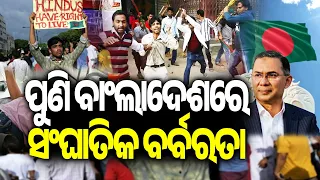 Hindu student held captive, assaulted by unidentified persons in Bangladesh | Kalinga TV