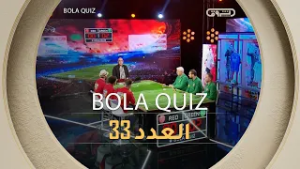 العدد 33 من برنامج | BOLA QUIZ | الموسم 01