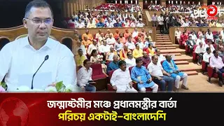 PM's Message at Janmashtami Stage: One Identity-Bangladeshi | Asian Television