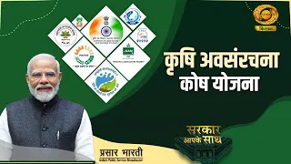 Sarkar Aapke Sath: Giving New Wings to Agricultural Opportunities! What are the Benefits of the A...